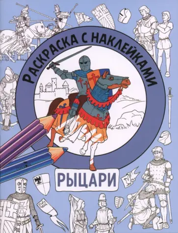 Рыцари. Раскраска с наклейками. Для мальчиков обложка книги