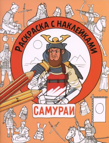 Самураи. Раскраска с наклейками. Для мальчиков обложка книги