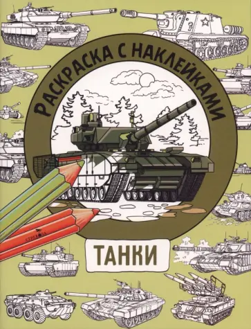 Танки. Раскраска с наклейками. Для мальчиков обложка книги