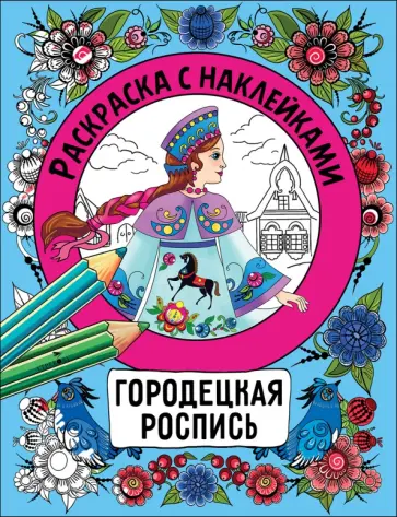 Городецкая роспись. Раскраска с наклейками обложка книги
