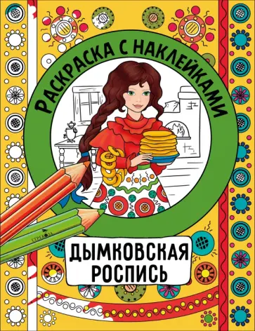 Дымковская роспись. Раскраска с наклейками обложка книги