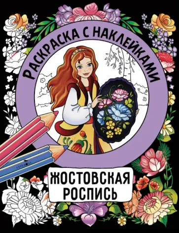 Н. Терентьева - Жостовская роспись. Раскраска с наклейками обложка книги
