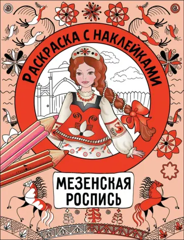 Мезенская роспись. Раскраска с наклейками обложка книги