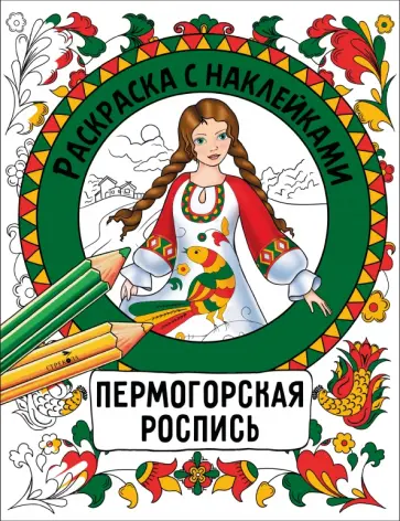Пермогорская роспись. Раскраска с наклейками обложка книги