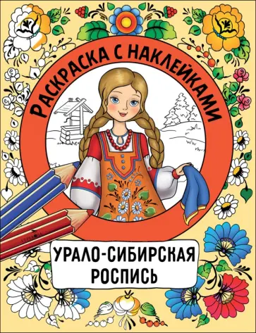 Урало-сибирская роспись. Раскраска с наклейками обложка книги