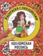 Росписи России Раскраска с наклейками