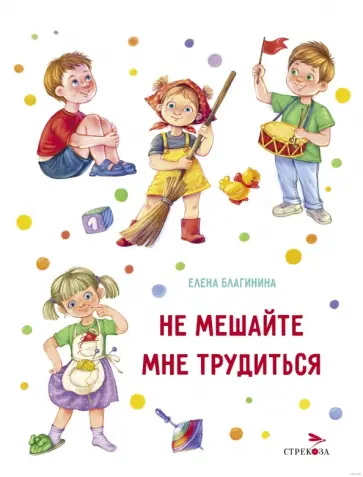Елена Благинина - Не мешайте мне трудиться обложка книги