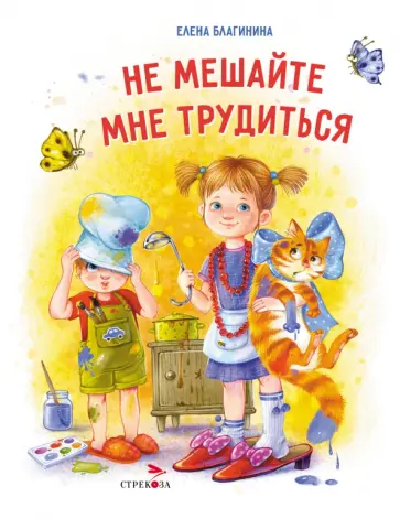 Елена Благинина - Не мешайте мне трудиться обложка книги
