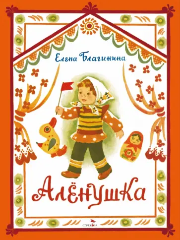 Елена Благинина - Аленушка обложка книги
