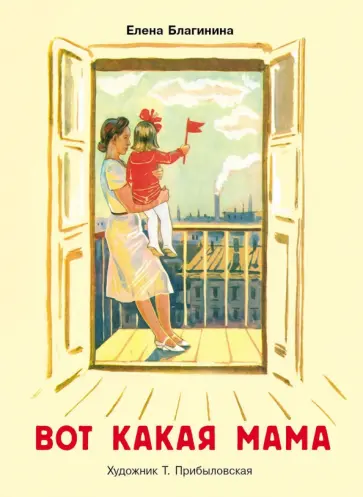 Елена Благинина - Вот какая мама обложка книги