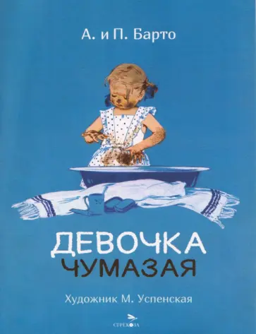 Барто, Барто - Девочка чумазая обложка книги