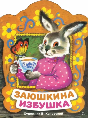 Заюшкина избушка обложка книги