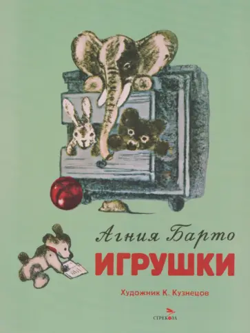 Агния Барто - Игрушки обложка книги
