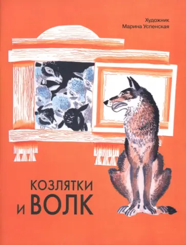 Козлятки и волк обложка книги