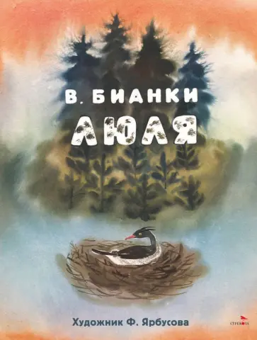 Виталий Бианки - Люля. Сказка обложка книги