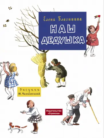 Елена Благинина - Наш дедушка обложка книги