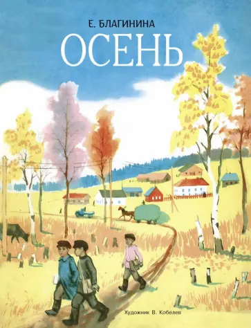 Елена Благинина - Осень обложка книги