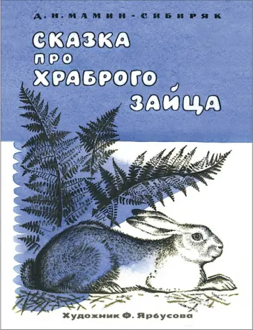 Дмитрий Мамин-Сибиряк - Сказка про храброго зайца обложка книги