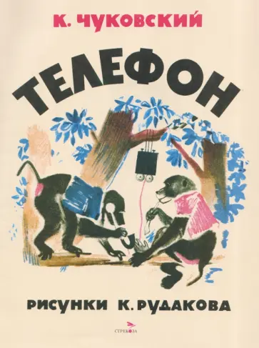Корней Чуковский - Телефон обложка книги