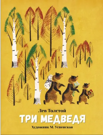 Лев Толстой - Три медведя обложка книги