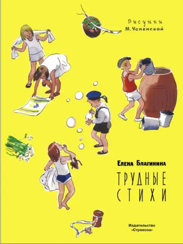 Елена Благинина - Трудные стихи обложка книги