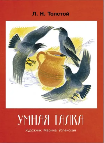 Лев Толстой - Умная галка обложка книги