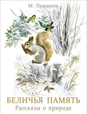 Михаил Пришвин - Беличья память. Рассказы о природе обложка книги