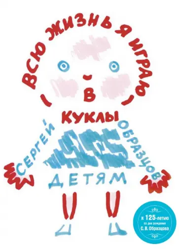 Сергей Образцов - Всю жизнь я играю в куклы обложка книги