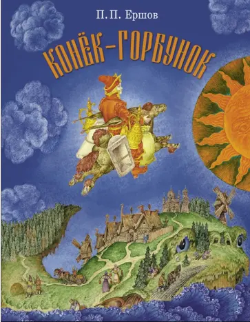 Петр Ершов - Конёк-горбунок обложка книги