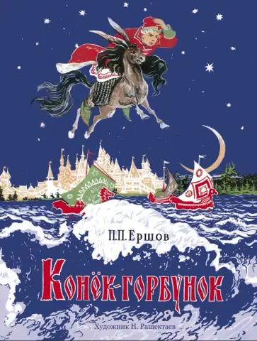 Петр Ершов - Конёк-горбунок обложка книги