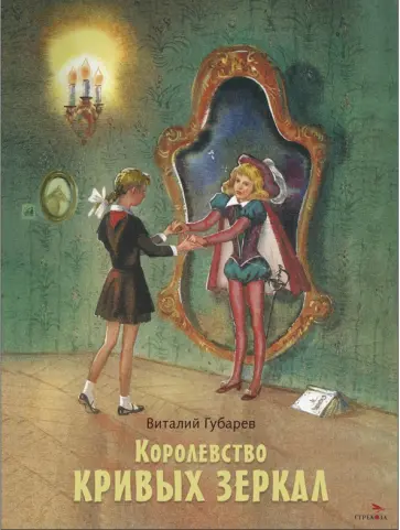 Виталий Губарев - Королевство кривых зеркал обложка книги