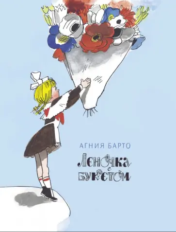 Агния Барто - Леночка с букетом обложка книги