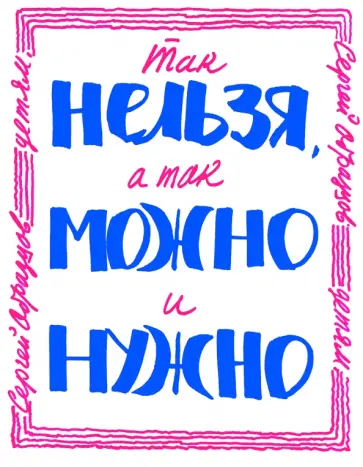 Сергей Образцов - Так нельзя, а так можно и нужно обложка книги