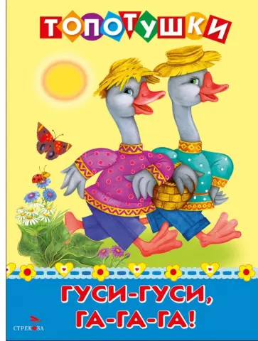 Гуси-гуси, га-га-га. Топотушки обложка книги