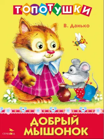 Владимир Данько - Добрый мышонок. Топотушки обложка книги