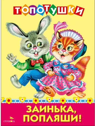 Заинька, попляши! Топотушки обложка книги