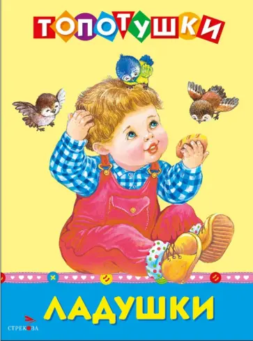 Ладушки. Топотушки обложка книги