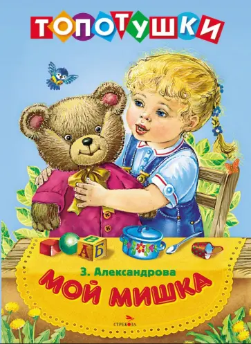 Зинаида Александрова - Мой мишка. Топотушки обложка книги