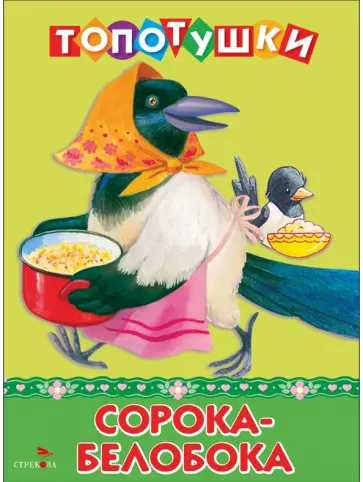 Сорока-белобока. Топотушки обложка книги