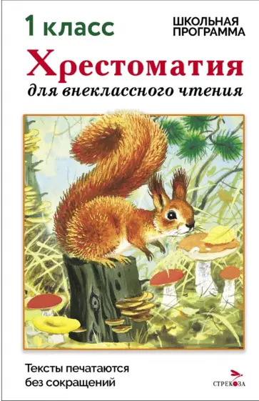 Даль, Бианки - Хрестоматия для внеклассного чтения. 1 класс обложка книги
