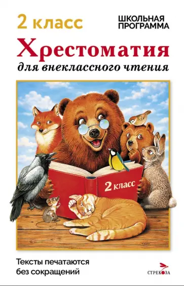 Ушинский, Мамин-Сибиряк - Хрестоматия для внеклассного чтения. 2 класс обложка книги