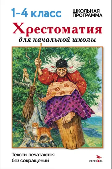 Пушкин, Крылов - Хрестоматия для начальной школы. 1-4 классы обложка книги