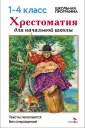 Хрестоматия