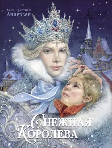 Ханс Андерсен - Снежная королева обложка книги