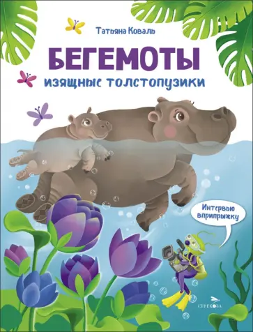 Татьяна Коваль - Бегемоты. Интервью вприпрыжку. Репортер Пружинка обложка книги
