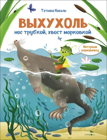 Татьяна Коваль - Выхухоль. Интервью вприпрыжку. Репортер Пружинка обложка книги