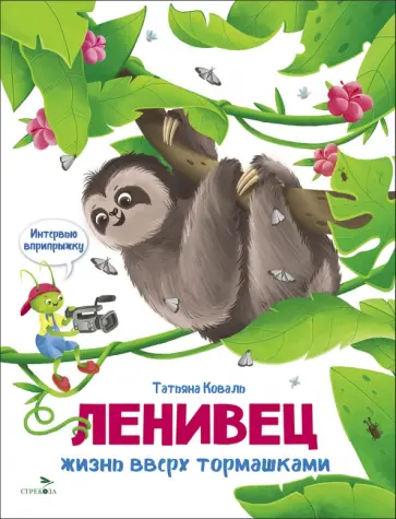 Татьяна Коваль - Ленивец. Интервью вприпрыжку. Репортер Пружинка обложка книги