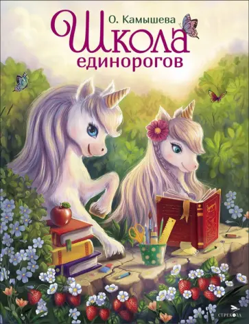 Ольга Камышева - Школа единорогов обложка книги