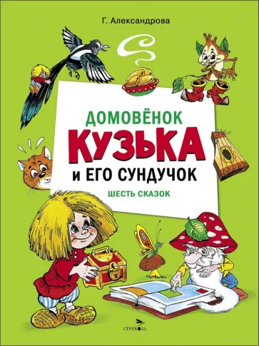 Галина Александрова - Домовенок Кузька и его сундучок. Шесть сказок обложка книги