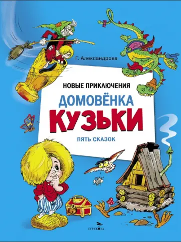Галина Александрова - Новые приключения домовенка Кузьки. Пять сказок обложка книги
